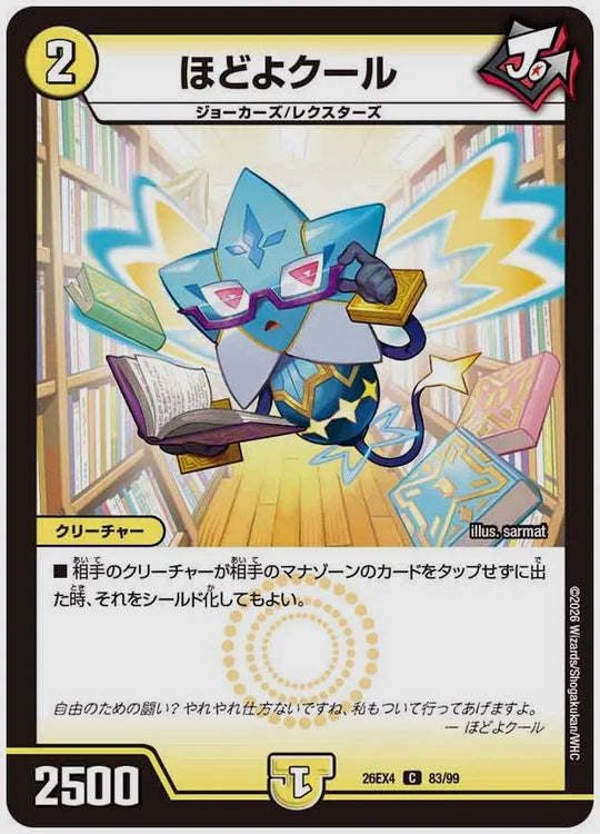 ほどよクール(C) [dm26ex4. 83/99]