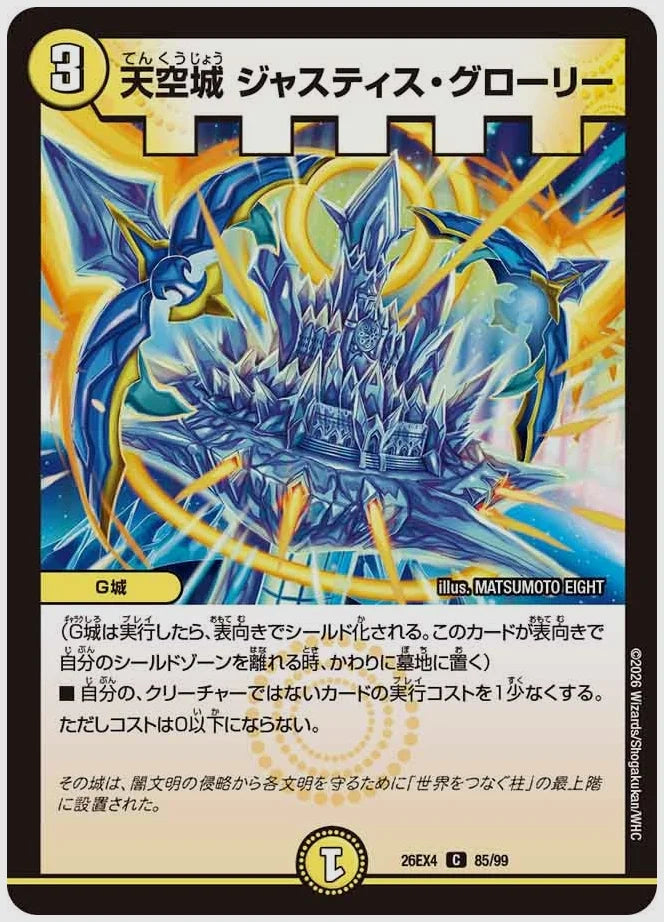 天空城 ジャスティス・グローリー(C) [dm26ex4. 85/99]