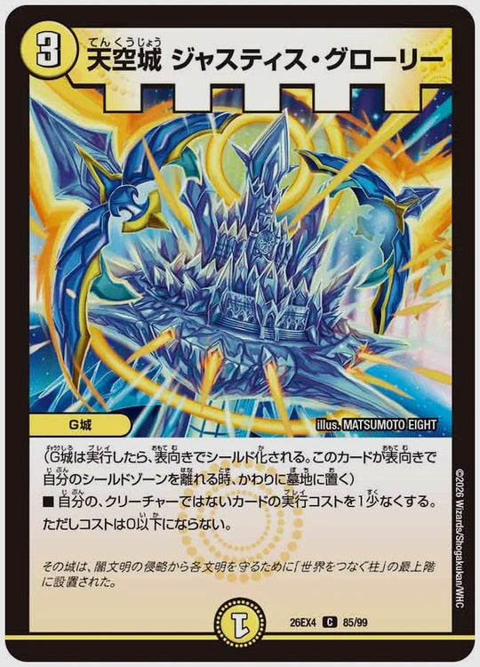 天空城 ジャスティス・グローリー(C) [dm26ex4. 85/99]