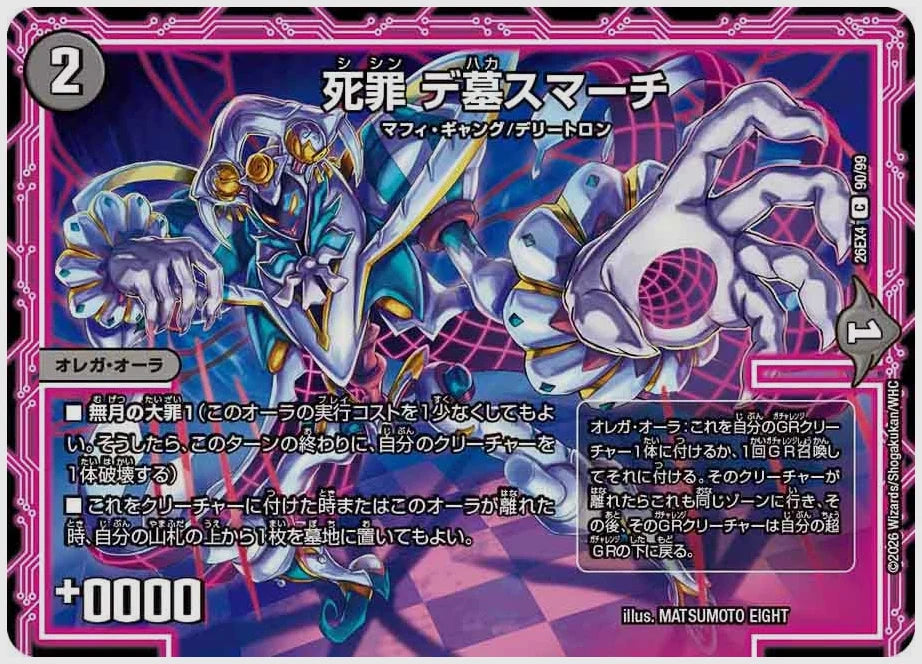 死罪 デ墓スマーチ(C) [dm26ex4. 90/99]