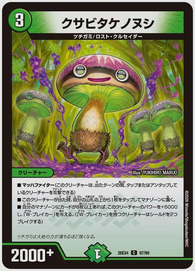 クサビタケノヌシ(C) [dm26ex4. 97/99]