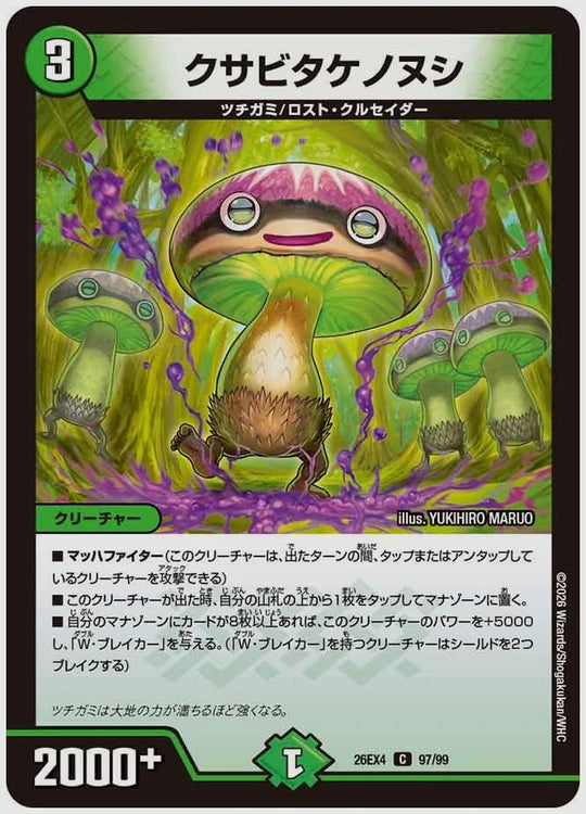 クサビタケノヌシ(C) [dm26ex4. 97/99]