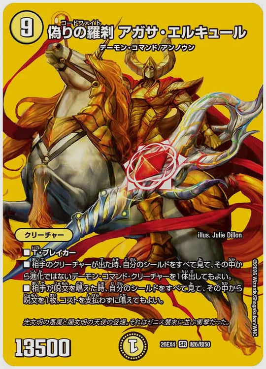 偽りの羅刹 アガサ・エルキュール(SR) [dm26ex4. 超6/超50]