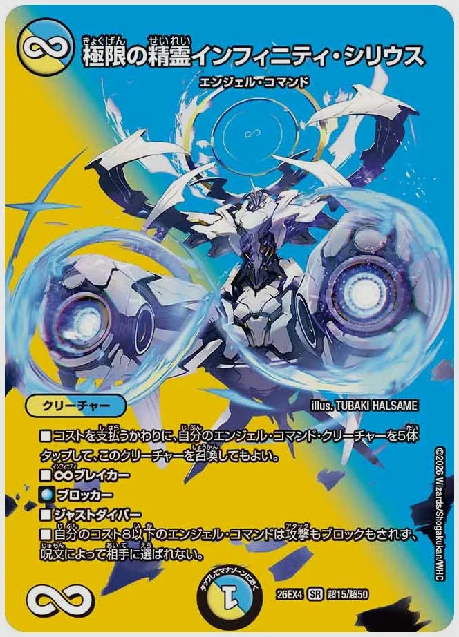極限の精霊インフィニティ・シリウス(SR) [dm26ex4. 超15/超50]