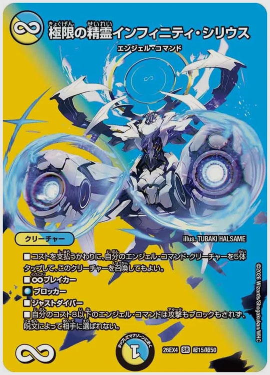 極限の精霊インフィニティ・シリウス(SR) [dm26ex4. 超15/超50]