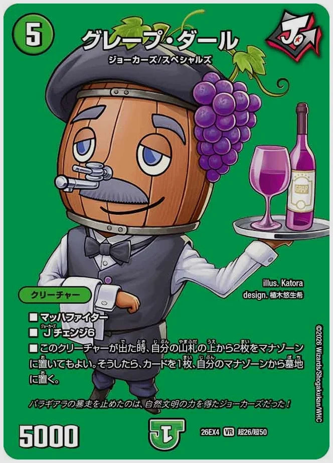 グレープ・ダール(VR) [dm26ex4. 超26/超50]