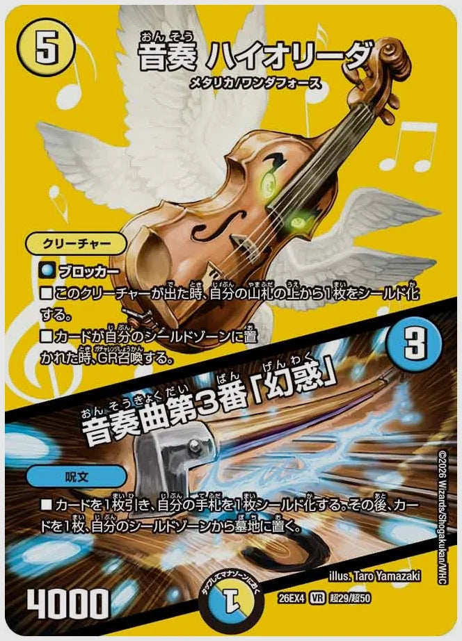 音奏 ハイオリーダ / 音奏曲第3番「幻惑」(VR) [dm26ex4. 超29/超50]