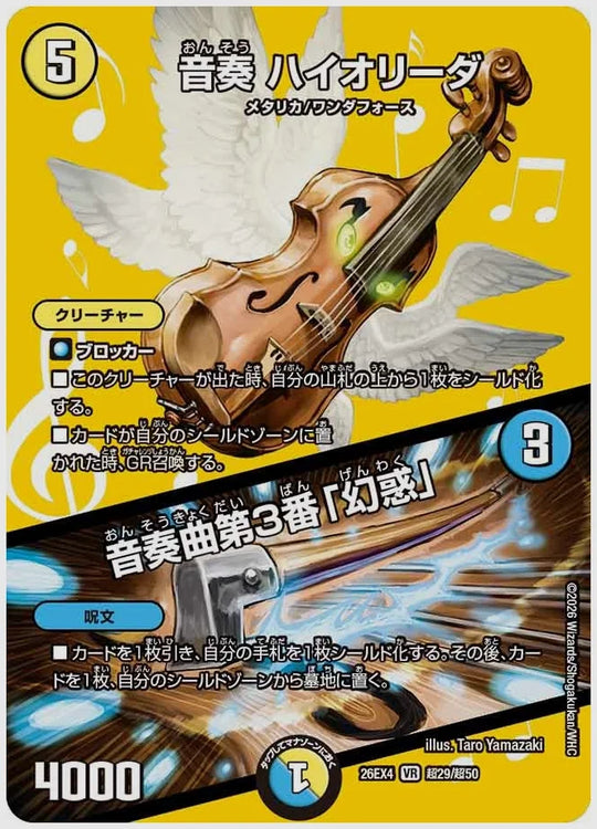 音奏 ハイオリーダ / 音奏曲第3番「幻惑」(VR) [dm26ex4. 超29/超50]