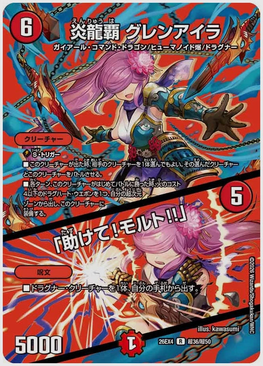炎龍覇 グレンアイラ / 「助けて！モルト!!」(R) [dm26ex4. 超36/超50]