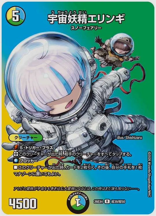 宇宙妖精エリンギ(R) [dm26ex4. 超39/超50]