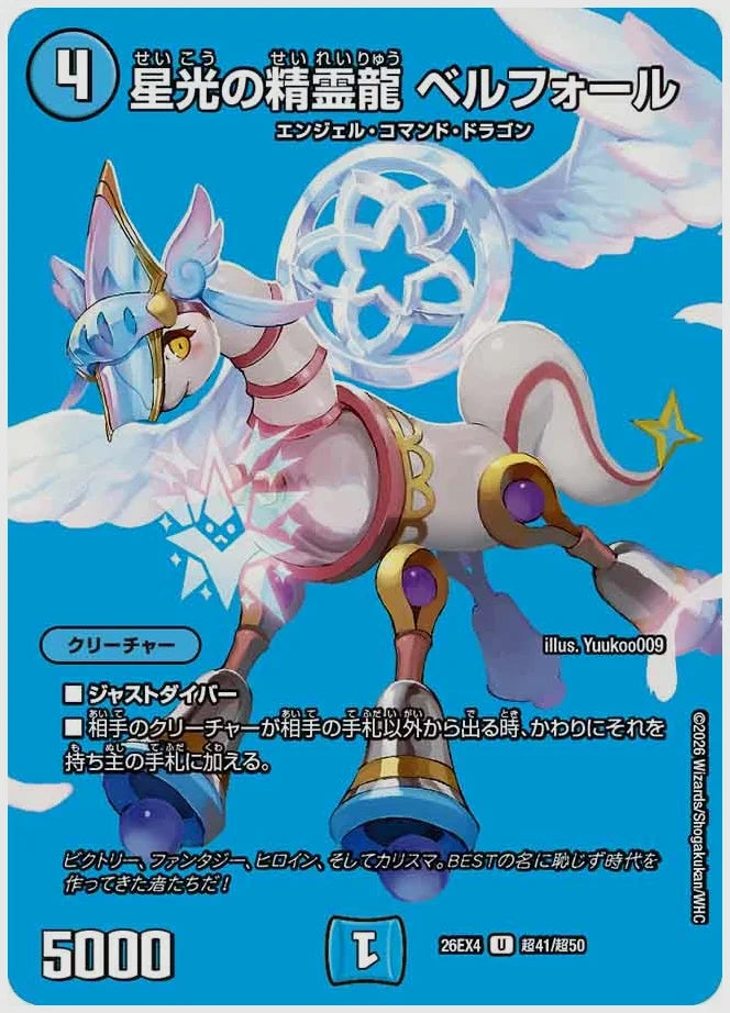星光の精霊龍 ベルフォール(U) [dm26ex4. 超41/超50]