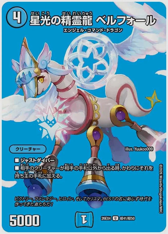 星光の精霊龍 ベルフォール(U) [dm26ex4. 超41/超50]