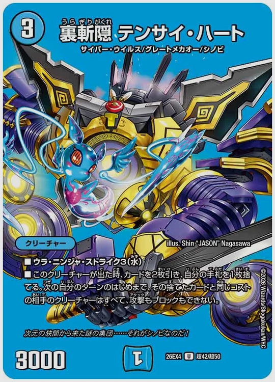 裏斬隠 テンサイ・ハート(U) [dm26ex4. 超42/超50]