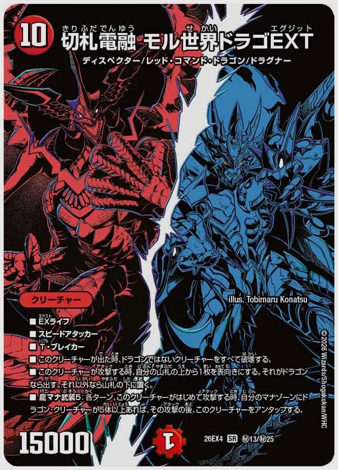 切札電融 モル世界ドラゴEXT(SR) [dm26ex4. ㊙13/㊙25]