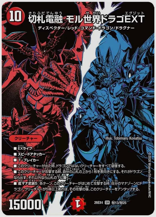 切札電融 モル世界ドラゴEXT(SR) [dm26ex4. ㊙13/㊙25]