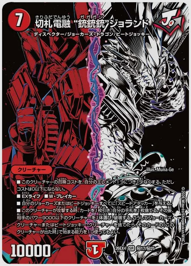 切札電融 ”銃銃銃“ジョランド(SR) [dm26ex4. ㊙17/㊙25]