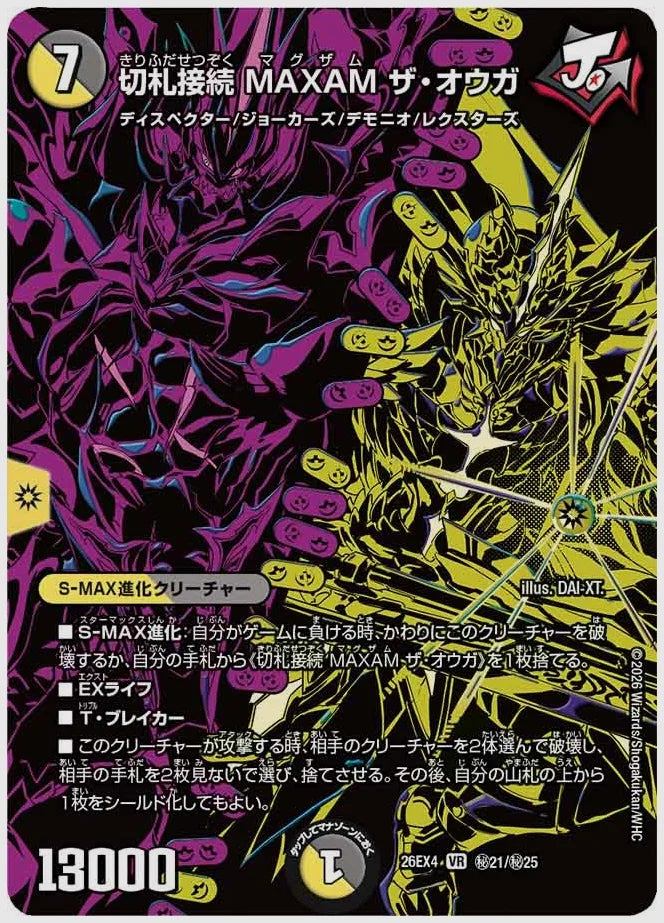 切札接続 MAXAM ザ・オウガ(VR) [dm26ex4. ㊙21/㊙25]