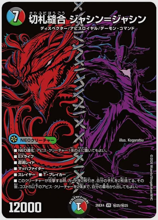切札縫合 ジャシン＝ジャシン(VR) [dm26ex4. ㊙25/㊙25]