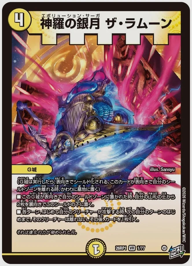 神羅の銀月 ザ・ラムーン(VR) [dm26rp1. 1/77]