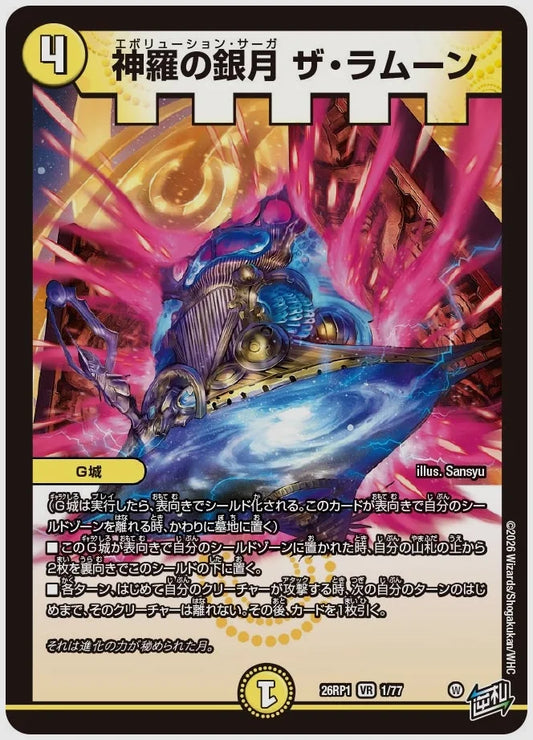 神羅の銀月 ザ・ラムーン(VR) [dm26rp1. 1/77]