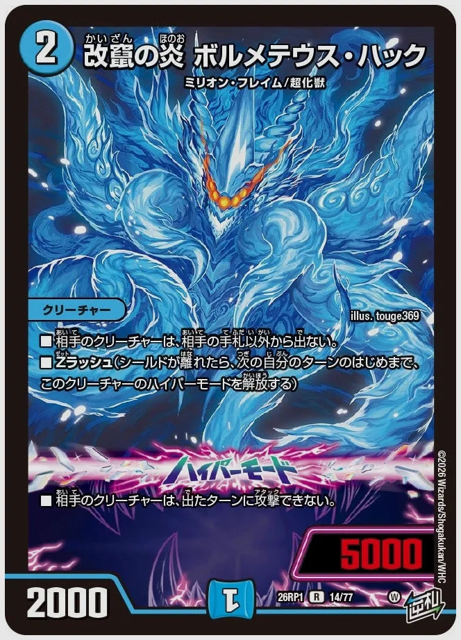 改竄の炎 ボルメテウス・ハック(R) [dm26rp1. 14/77]