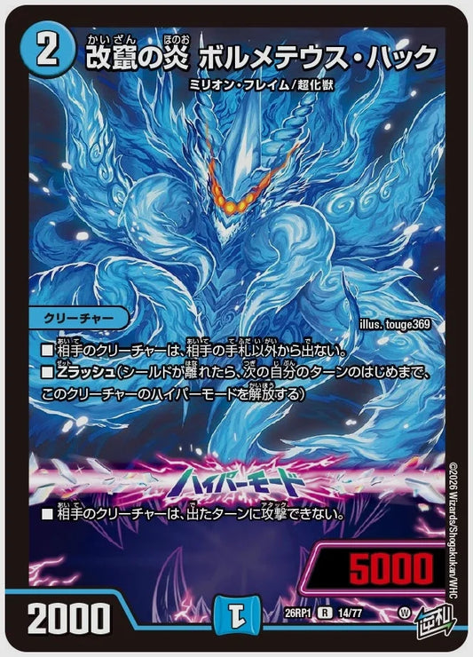 改竄の炎 ボルメテウス・ハック(R) [dm26rp1. 14/77]