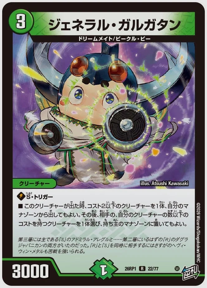 ジェネラル・ガルガタン(R) [dm26rp1. 22/77]