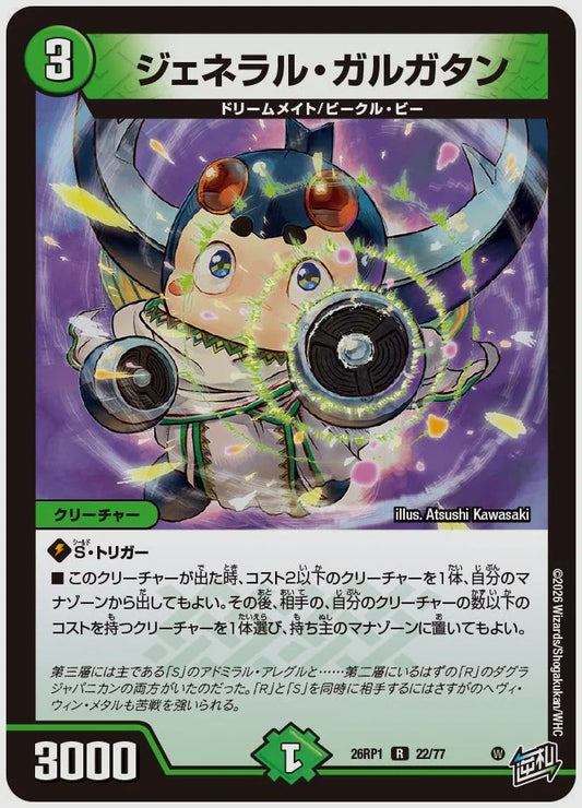 ジェネラル・ガルガタン(R) [dm26rp1. 22/77]