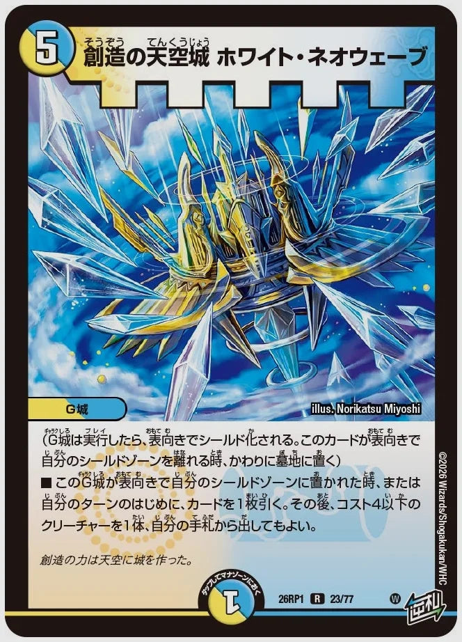 創造の天空城 ホワイト・ネオウェーブ(R) [dm26rp1. 23/77]