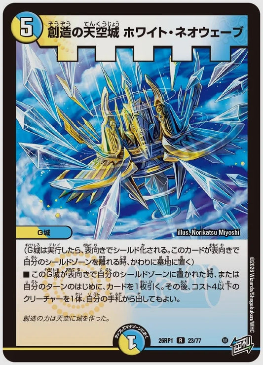創造の天空城 ホワイト・ネオウェーブ(R) [dm26rp1. 23/77]