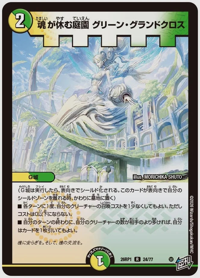 魂が休む庭園 グリーン・グランドクロス(R) [dm26rp1. 24/77]