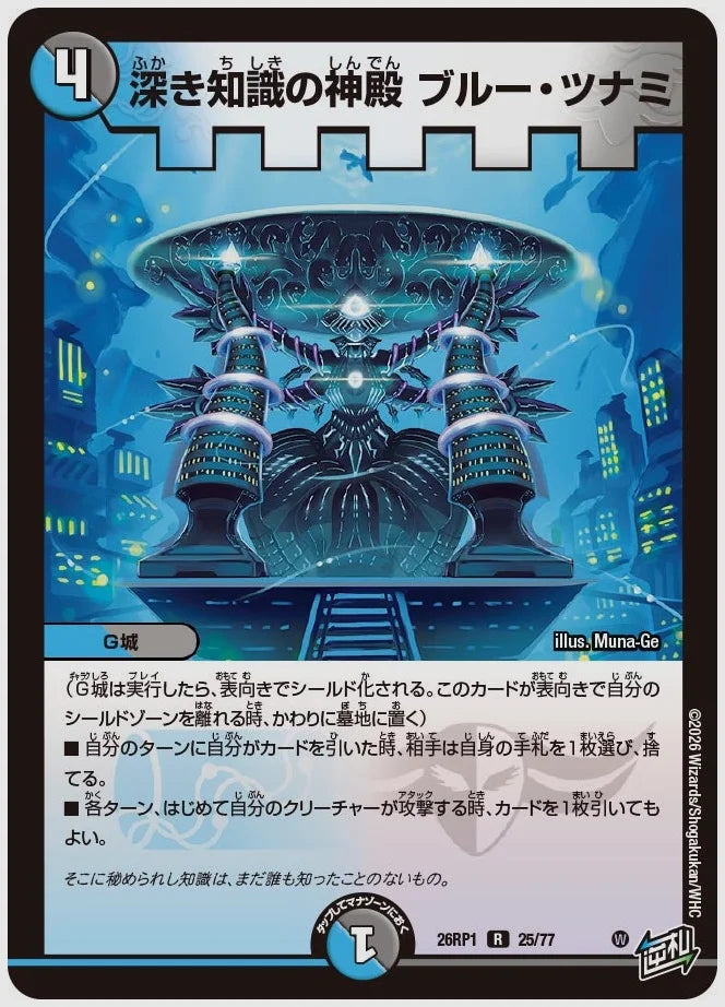 深き知識の神殿 ブルー・ツナミ(R) [dm26rp1. 25/77]