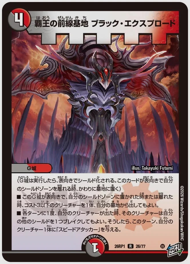 覇王の前線基地 ブラック・エクスプロード(R) [dm26rp1. 26/77]