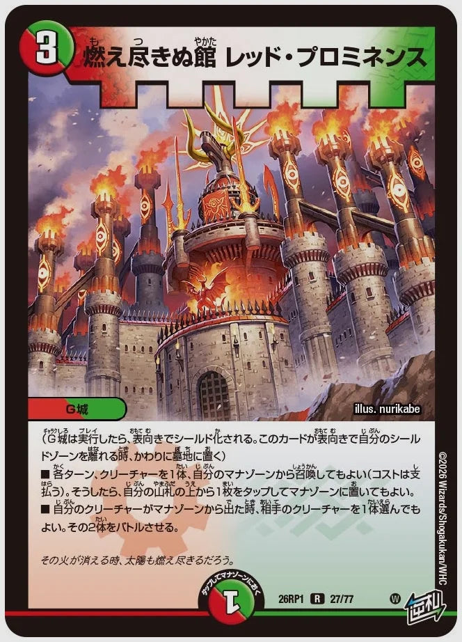 燃え尽きぬ館 レッド・プロミネンス(R) [dm26rp1. 27/77]