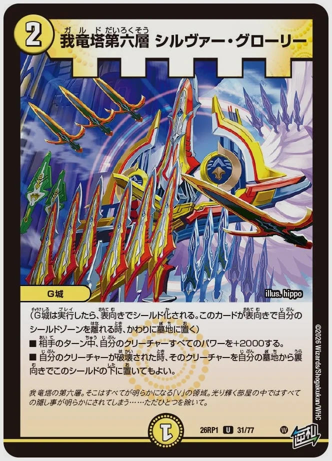 我竜塔第六層 シルヴァー・グローリー(U) [dm26rp1. 31/77]