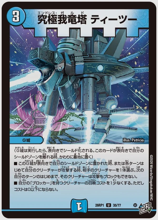 究極我竜塔 ティーツー(U) [dm26rp1. 35/77]