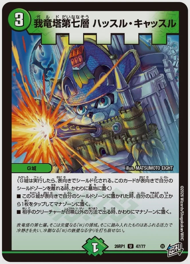 我竜塔第七層 ハッスル・キャッスル(U) [dm26rp1. 47/77]