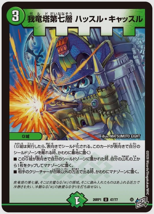 我竜塔第七層 ハッスル・キャッスル(U) [dm26rp1. 47/77]