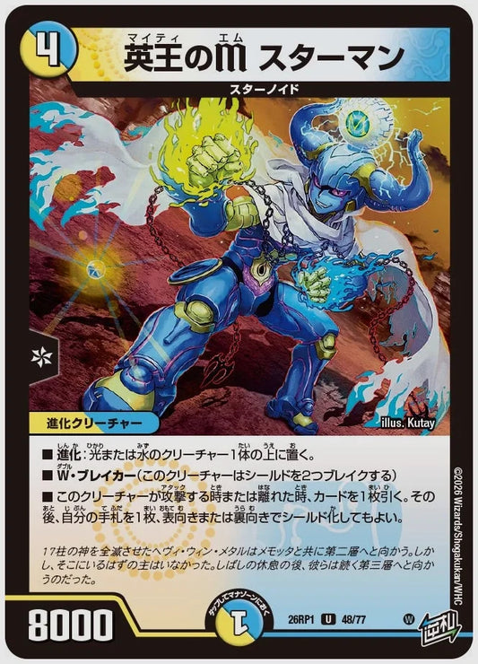 英王のM スターマン(U) [dm26rp1. 48/77]