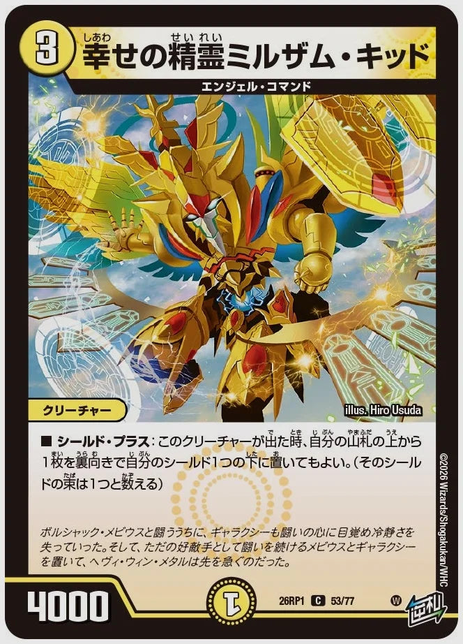 幸せの精霊ミルザム・キッド(C) [dm26rp1. 53/77]