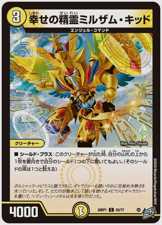幸せの精霊ミルザム・キッド(C) [dm26rp1. 53/77]
