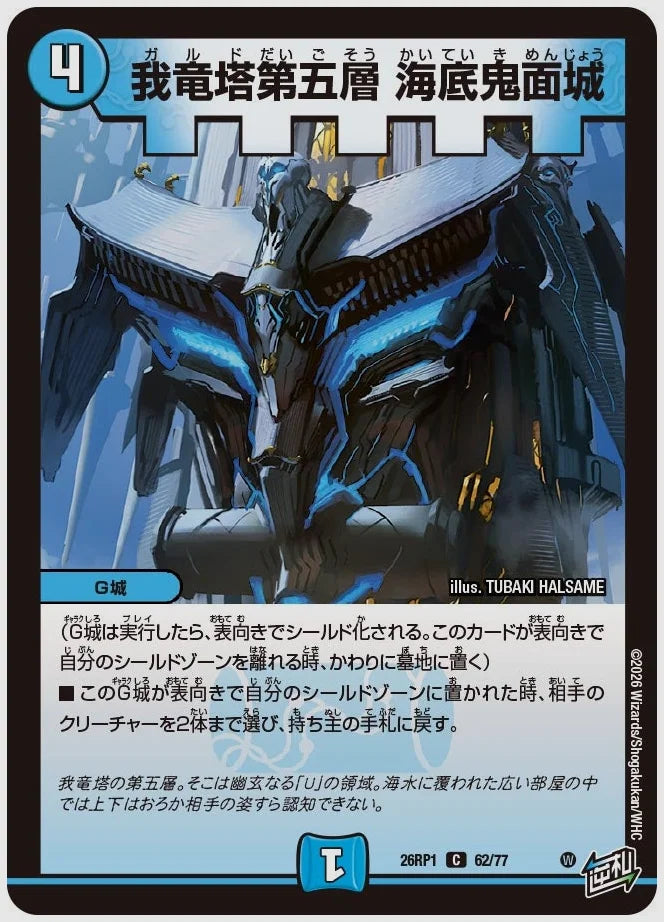 我竜塔第五層 海底鬼面城(C) [dm26rp1. 62/77]