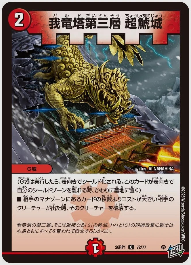 我竜塔第三層 超鯱城(C) [dm26rp1. 72/77]