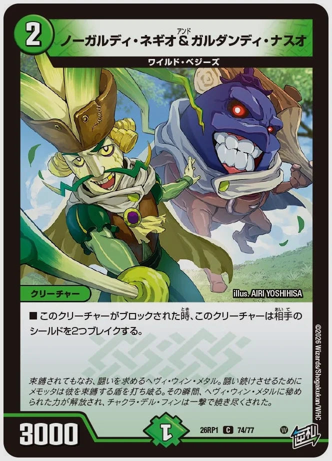 ノーガルディ・ネギオ＆ガルダンディ・ナスオ(C) [dm26rp1. 74/77]