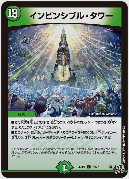 インビンシブル・タワー(C) [dm26rp1. 75/77]