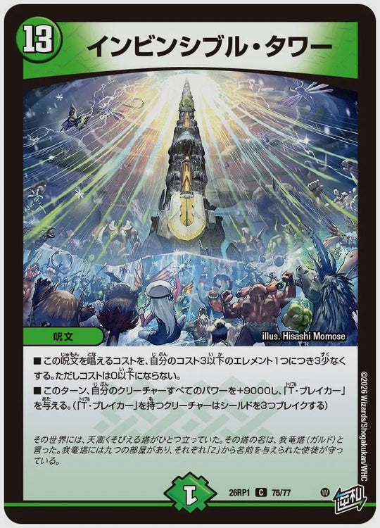 インビンシブル・タワー(C) [dm26rp1. 75/77]
