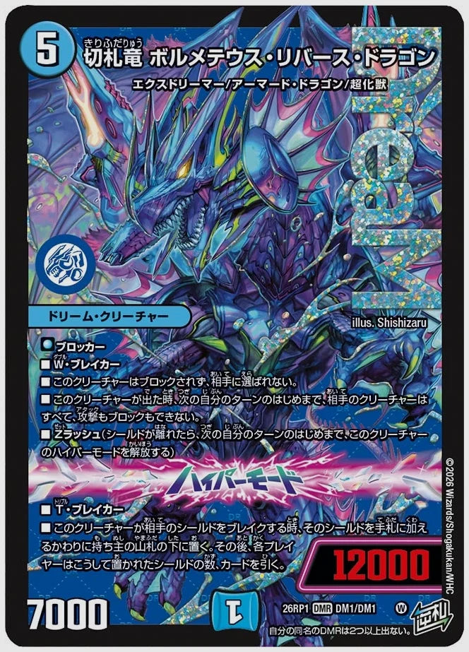 切札竜 ボルメテウス・リバース・ドラゴン(DMR) [dm26rp1. DM1/DM1]