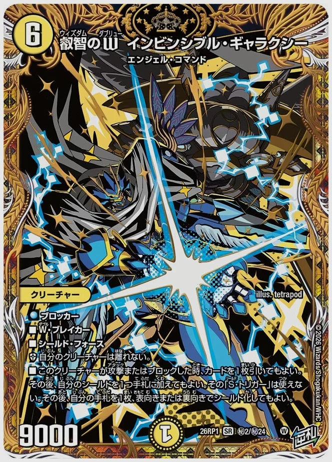 叡智のW インビンシブル・ギャラクシー(SR) [dm26rp1. ㊙2/㊙24]