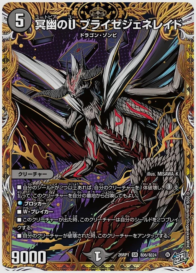 冥幽のU ブライゼジェネレイド(SR) [dm26rp1. ㊙6/㊙24]