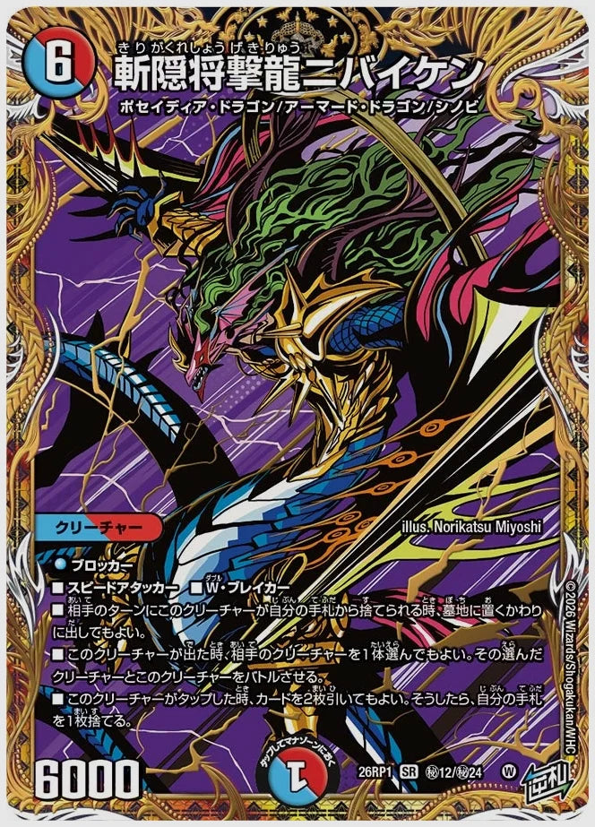 斬隠将撃龍ニバイケン(SR) [dm26rp1. ㊙12/㊙24]